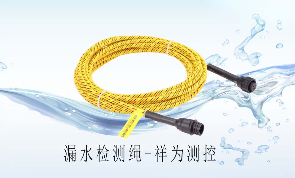 漏水檢測(cè)繩在中央空調(diào)上怎么去應(yīng)用？