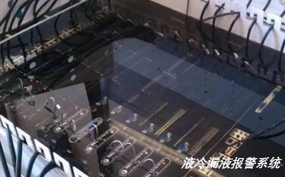 液冷服務(wù)器出現(xiàn)漏水漏液如何實現(xiàn)報警？