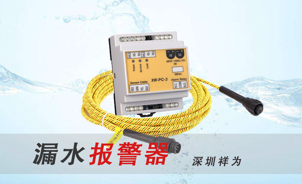 漏水報(bào)警器產(chǎn)生誤報(bào)的原因是什么？