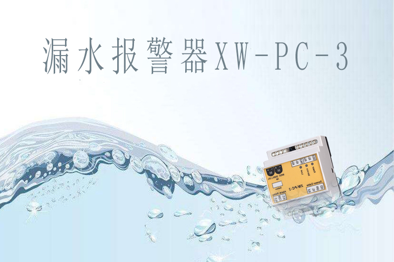 商業(yè)中心如何提前做好漏水報(bào)警？