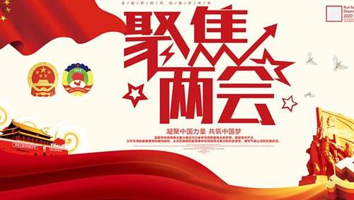 關注兩會“環(huán)?！痹掝}，業(yè)疆為環(huán)保事業(yè)添磚加瓦